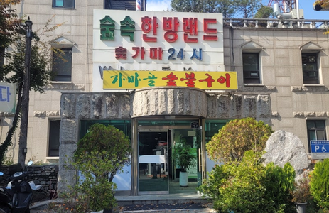 오피투어 핫플레이스 서울숲속한방랜드